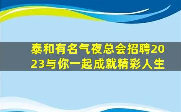汕头KTV招聘